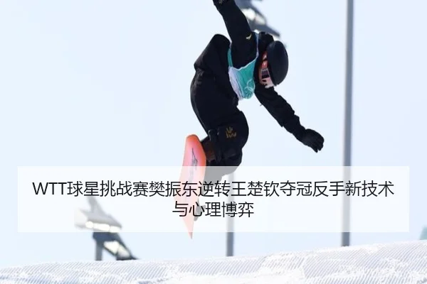 qiu-xing-tiao-zhan-sai-fan-zhen-dong-ni-zhuan-wang-chu-qin-duo-guan-fan-shou-xin-ji-shu-yu-xin-li-bo-yi-2-341.jpg